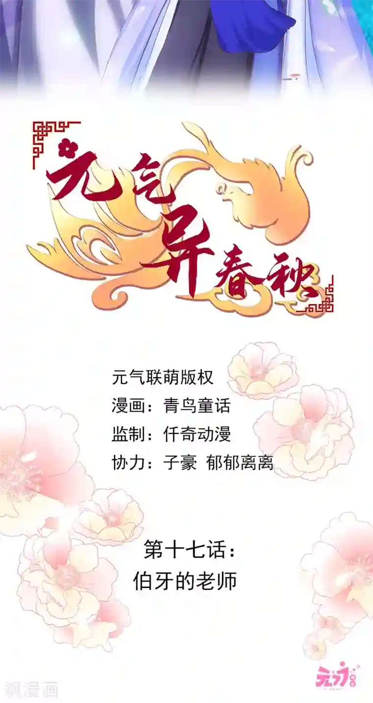 元气异春秋第17话 伯牙的老师