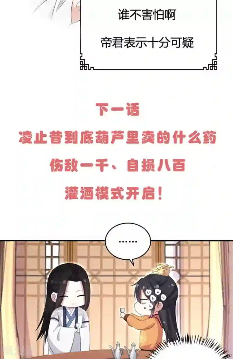 报告！帝君你有毒！第27话 凌止昔转性了？