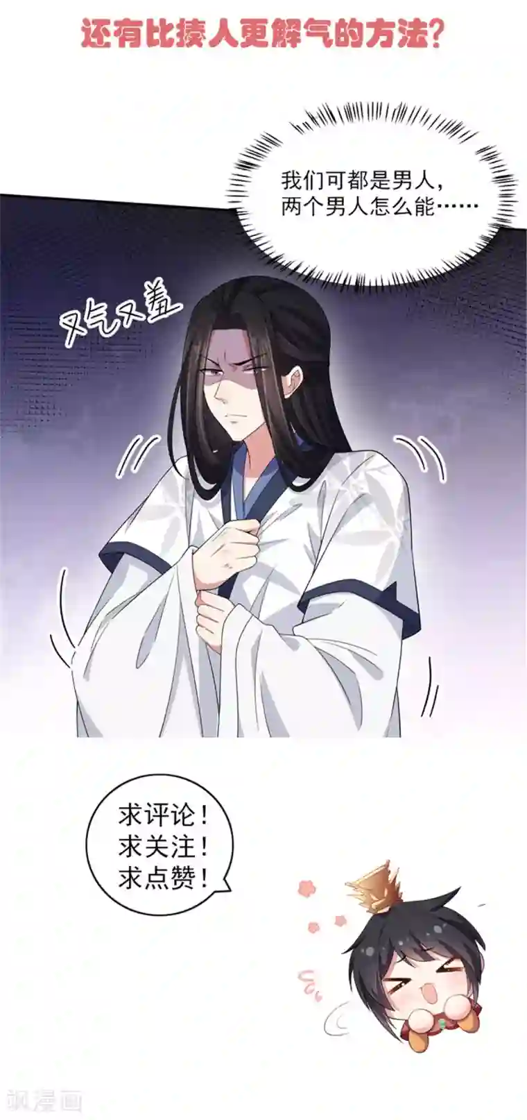 报告！帝君你有毒！第28话 这暴脾气说上来就上来了