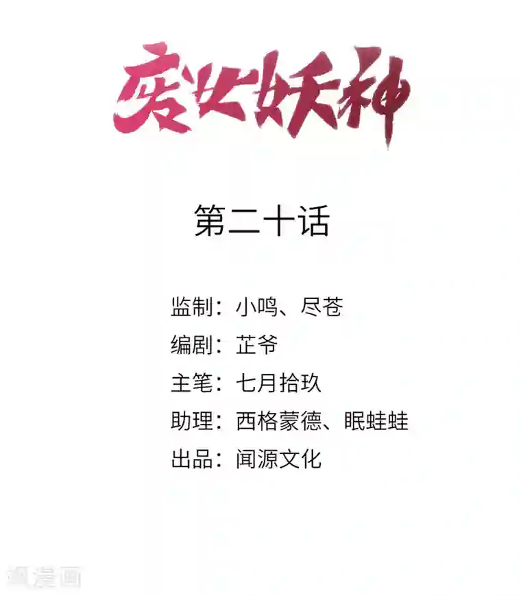 废女妖神第20话 吾来迟了