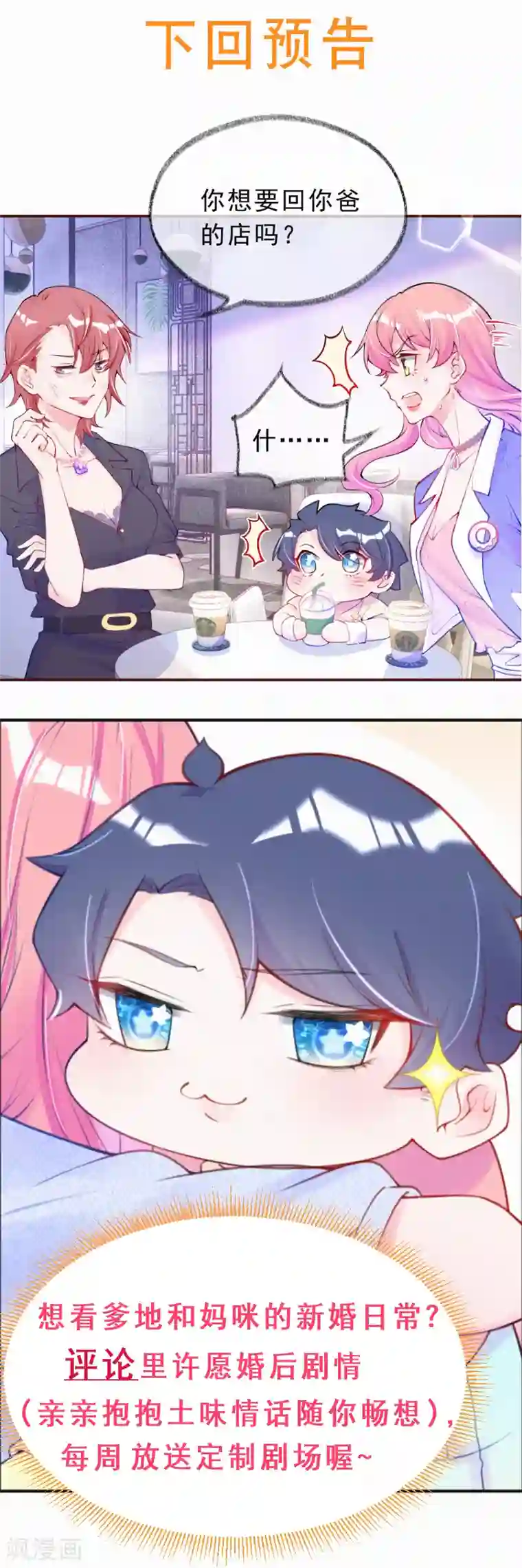 妈咪来袭，天才萌宝酷爹地第26话 好像搞砸了？