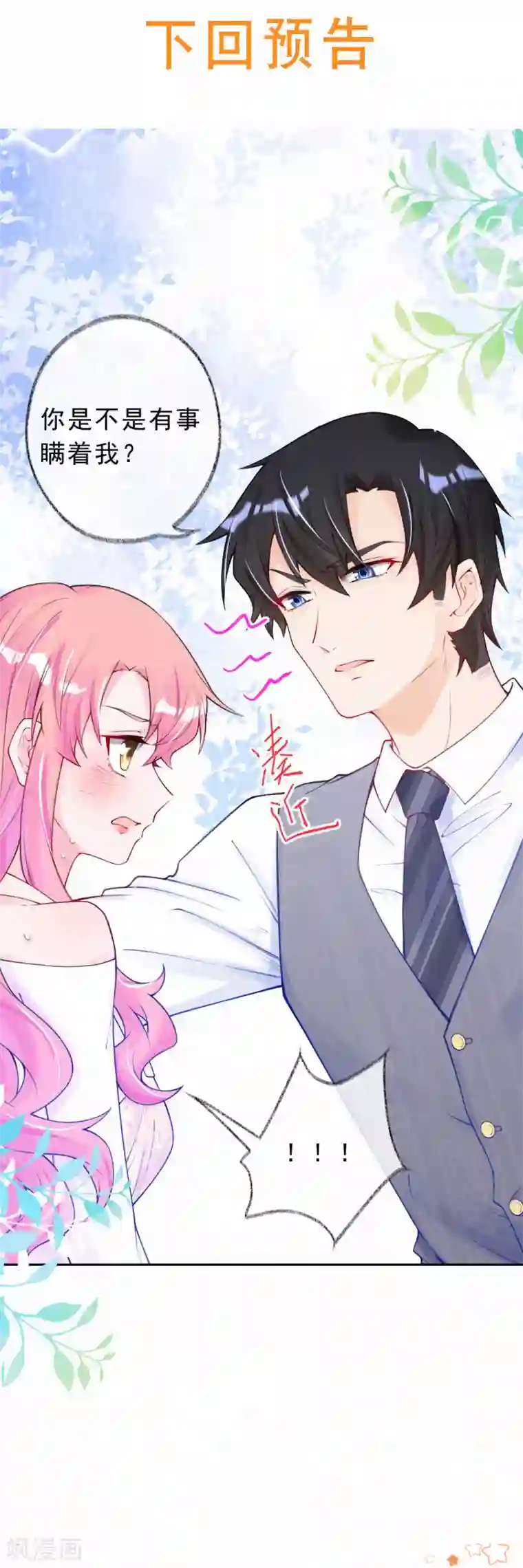 妈咪来袭，天才萌宝酷爹地第27话 别白费心机了！