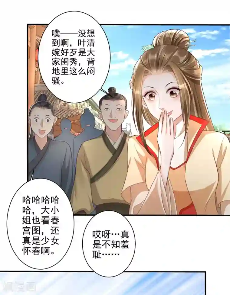 我的娘亲不好惹第24话 叶清婉喜欢春宫图
