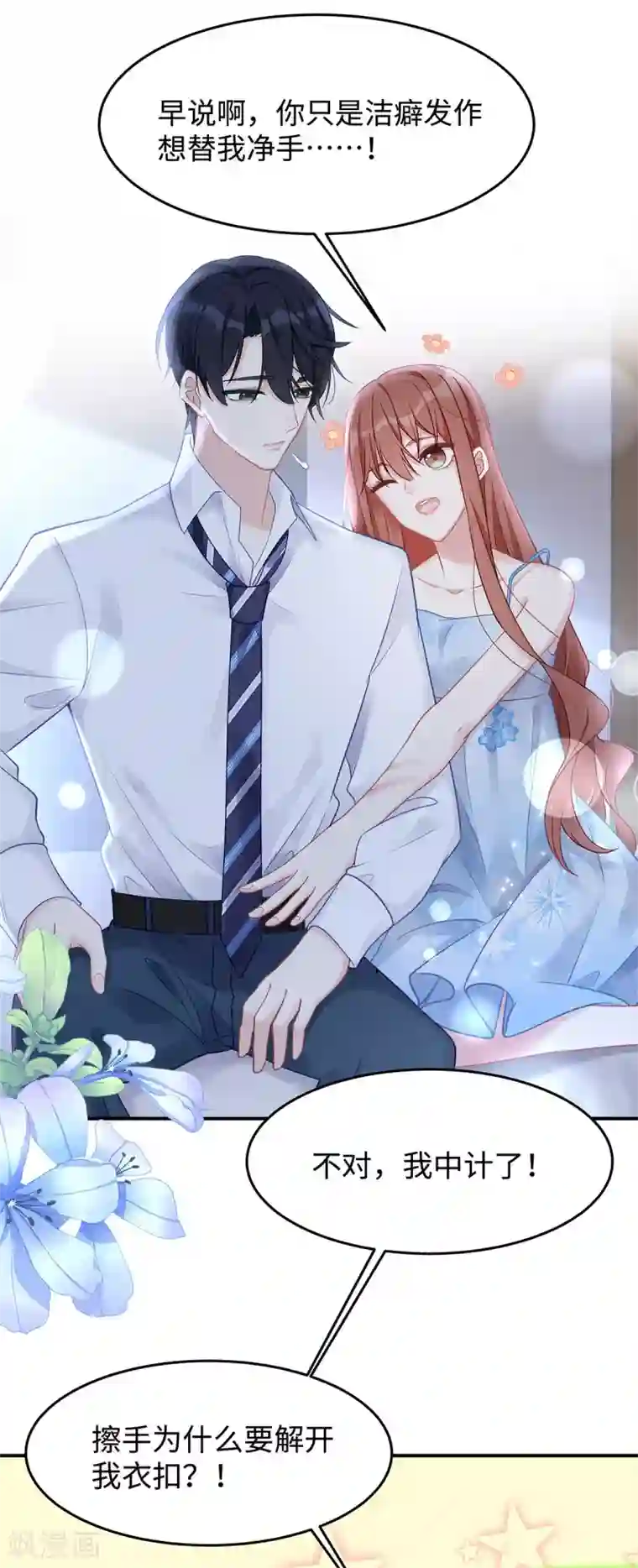 就要宠坏你第47话 不要多说了，做吧