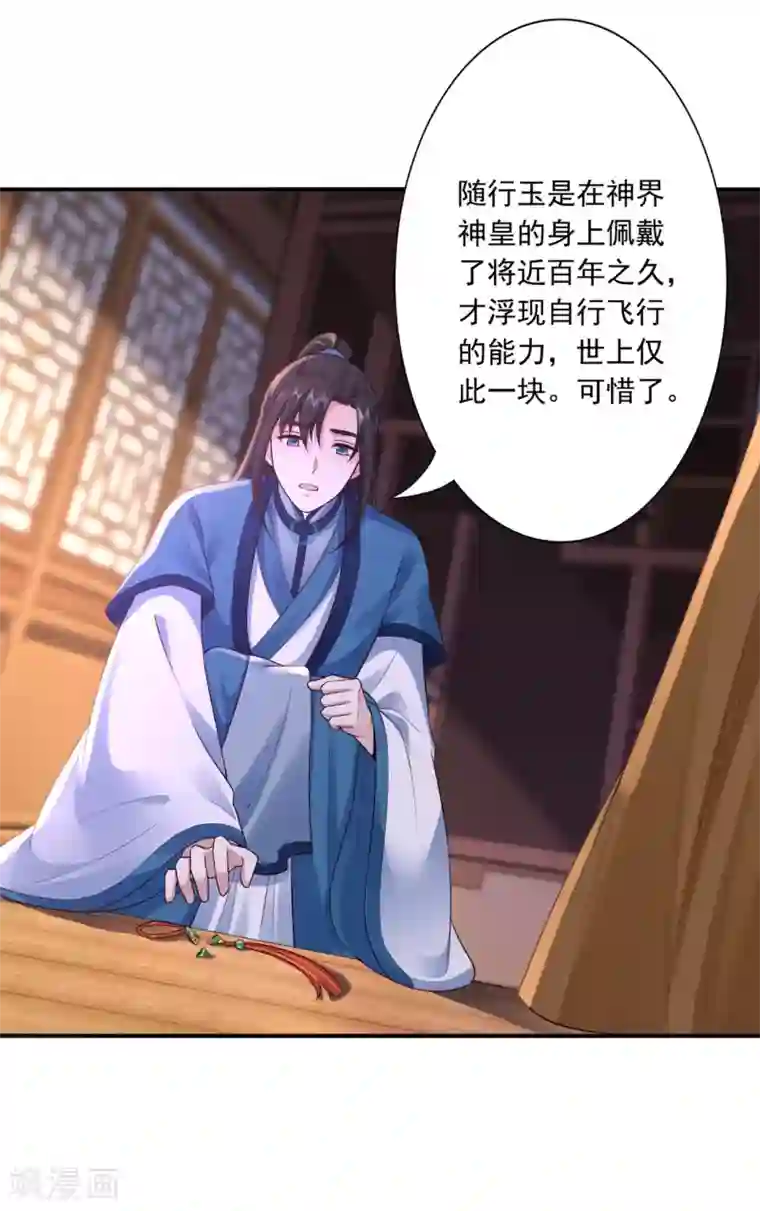 神医妖后第57话 随行玉