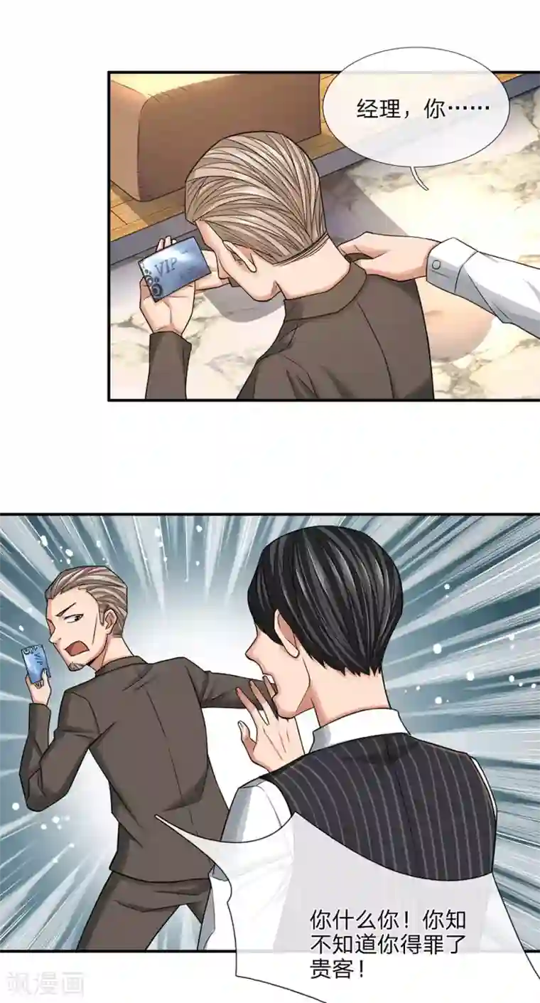 极品仙医第34话 得罪贵客