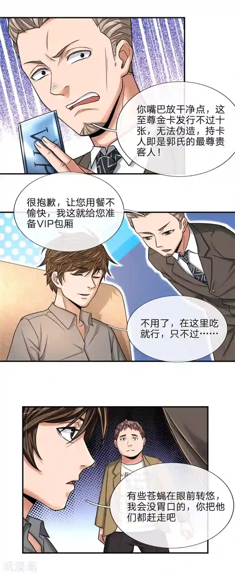 极品仙医第34话 得罪贵客