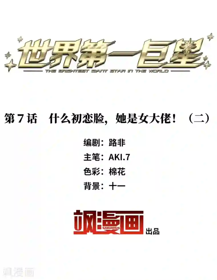 世界第一巨星第7话2 什么初恋脸，她是女大佬！