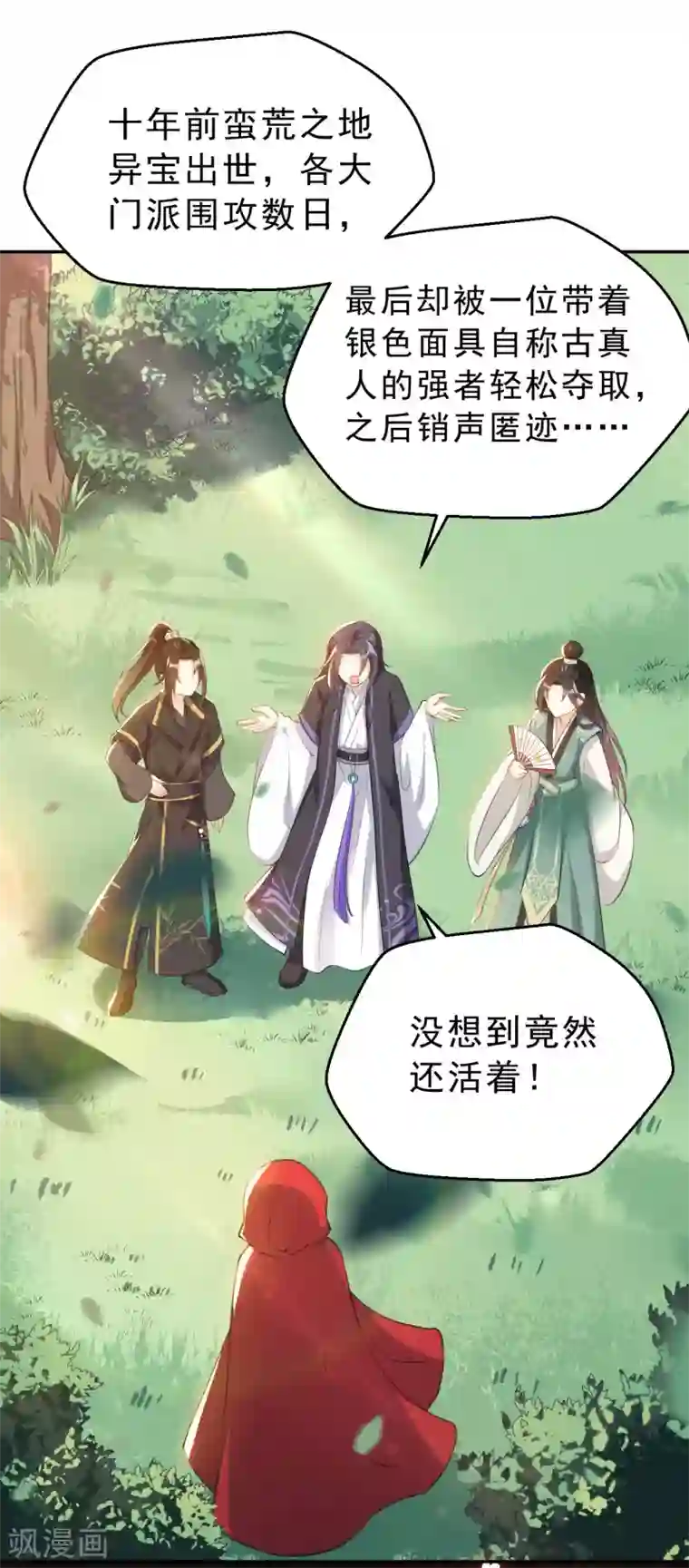 女仙尊忙逃婚第9话 神秘仙尊