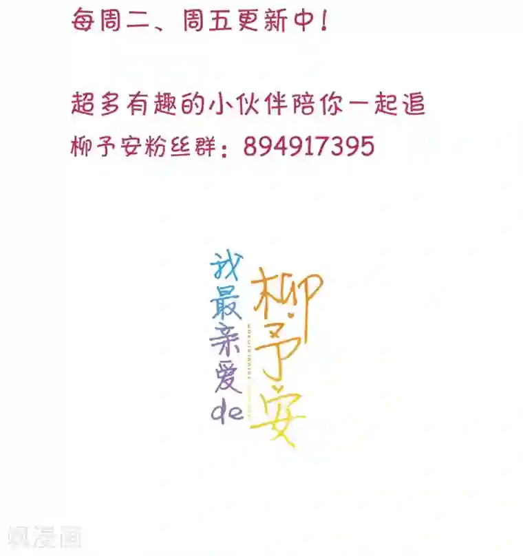 我最亲爱的柳予安第28话 心上人就在我眼前