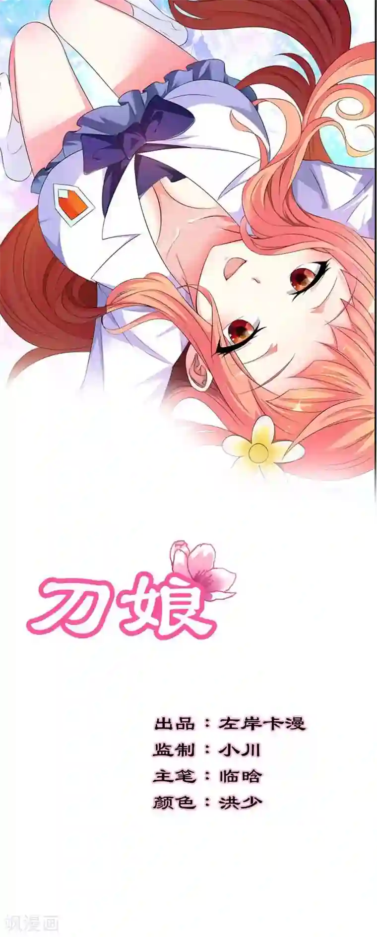 刀娘第30话