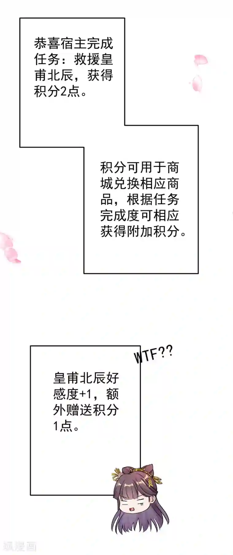 将军在上：穿越萌妃要逆袭第5话 恭喜宿主完成任务