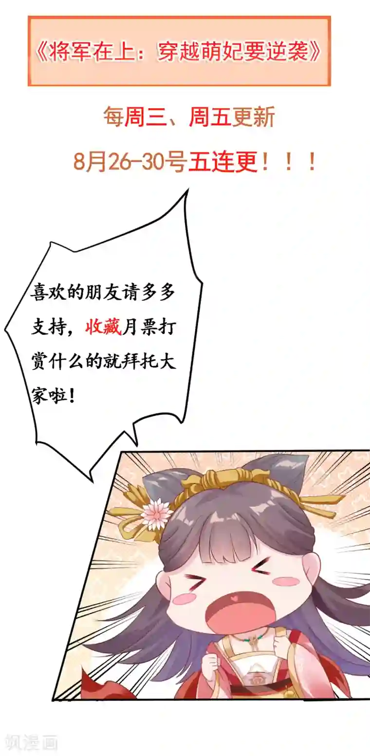 将军在上：穿越萌妃要逆袭第5话 恭喜宿主完成任务