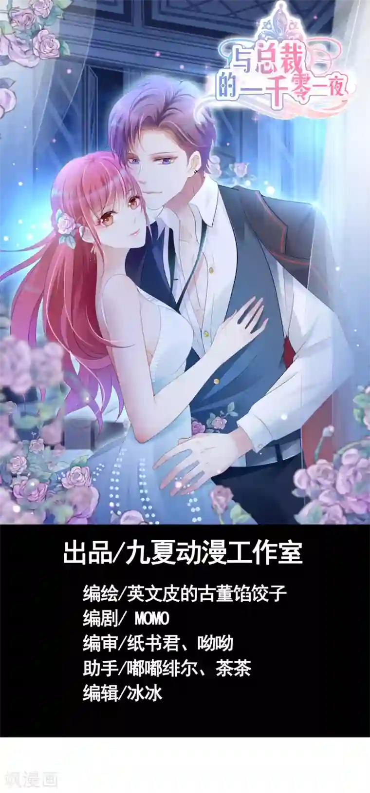 与总裁的一千零一夜第5话 你很怕我？