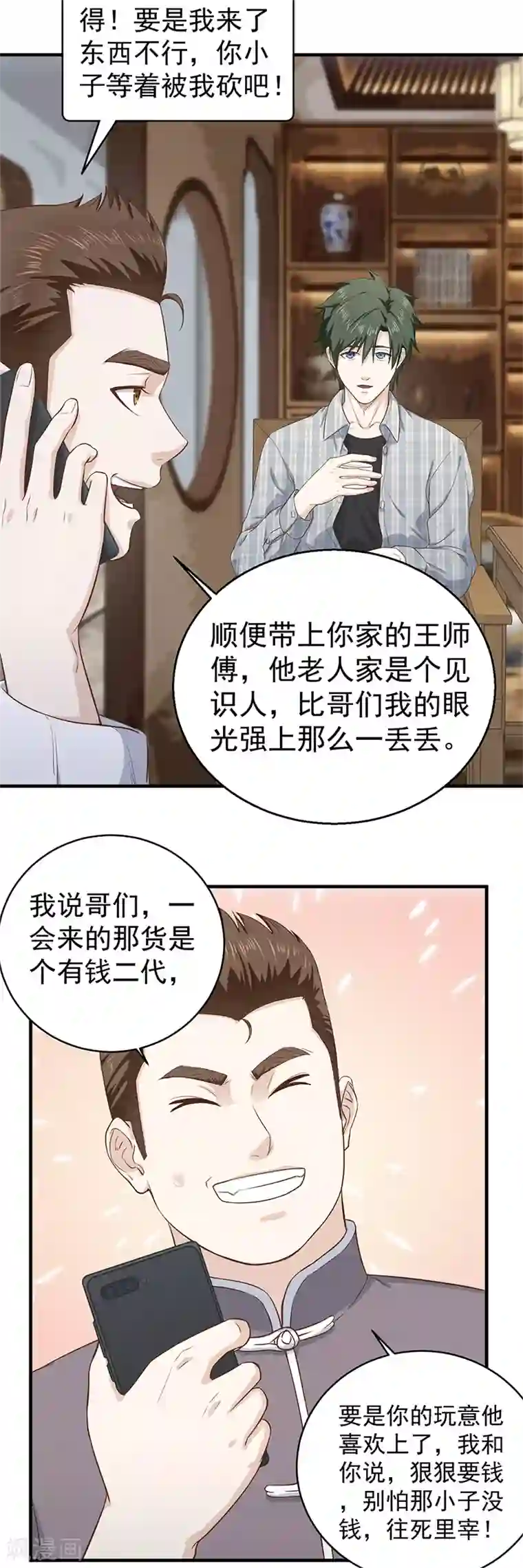 至尊神眼第4话 古玩店的小胖子