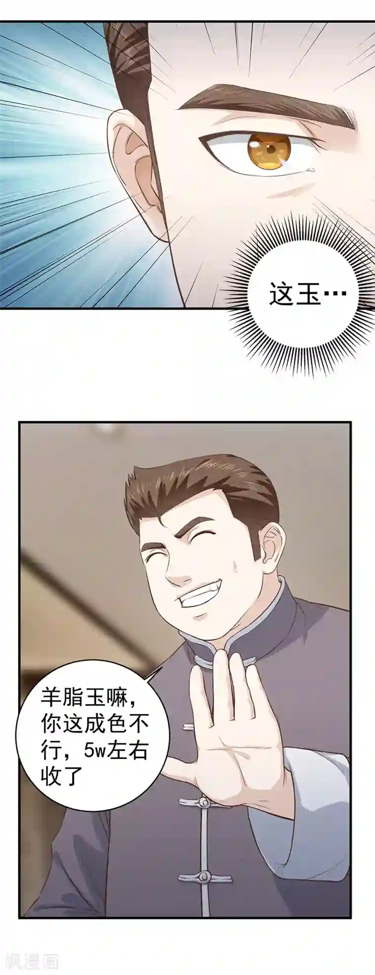 至尊神眼第4话 古玩店的小胖子