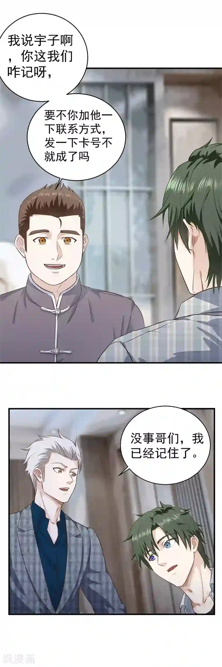 至尊神眼第5话 都是哥们