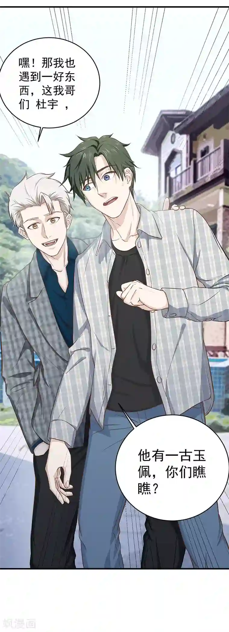 至尊神眼第5话 都是哥们