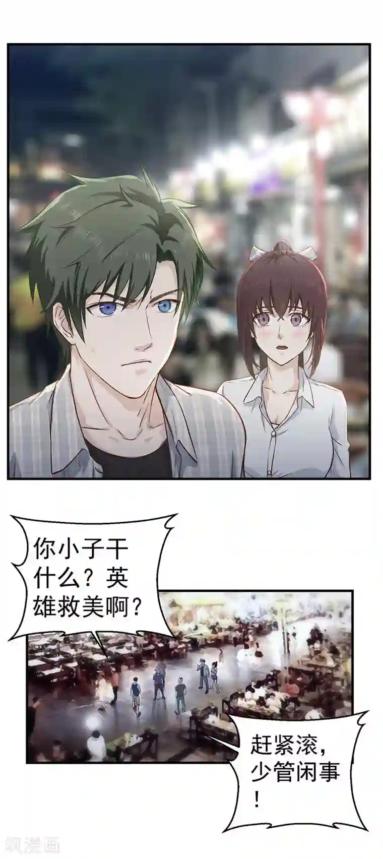 至尊神眼第8话 英雄救美