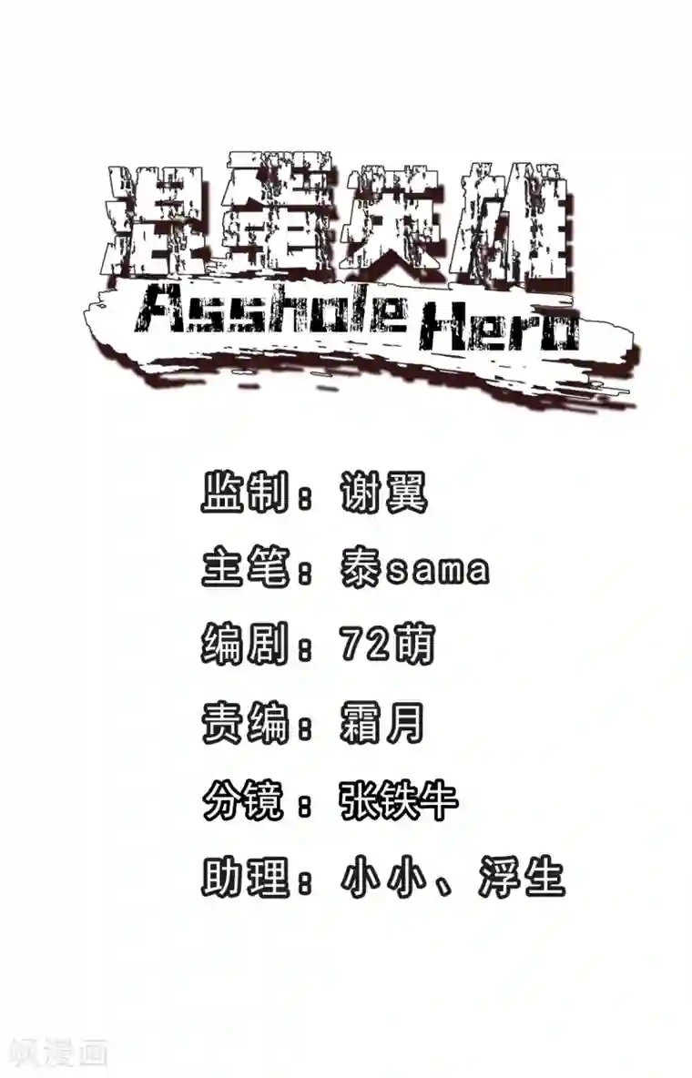 混蛋英雄第4话 都给我滚