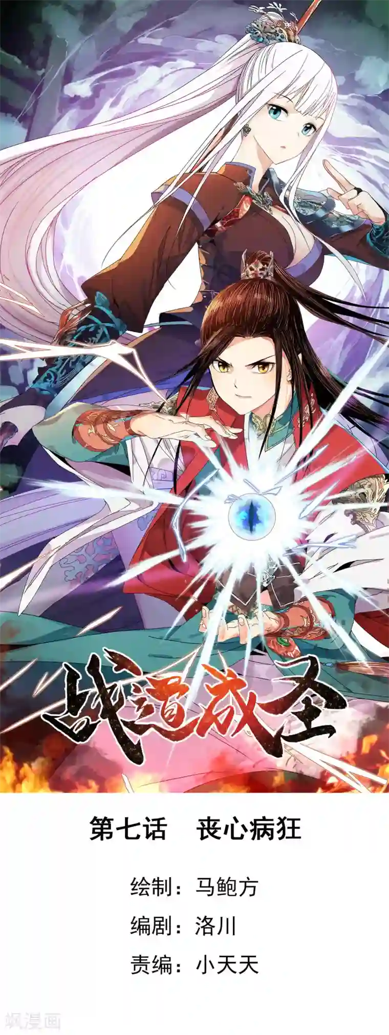 战道成圣第7话 丧心病狂