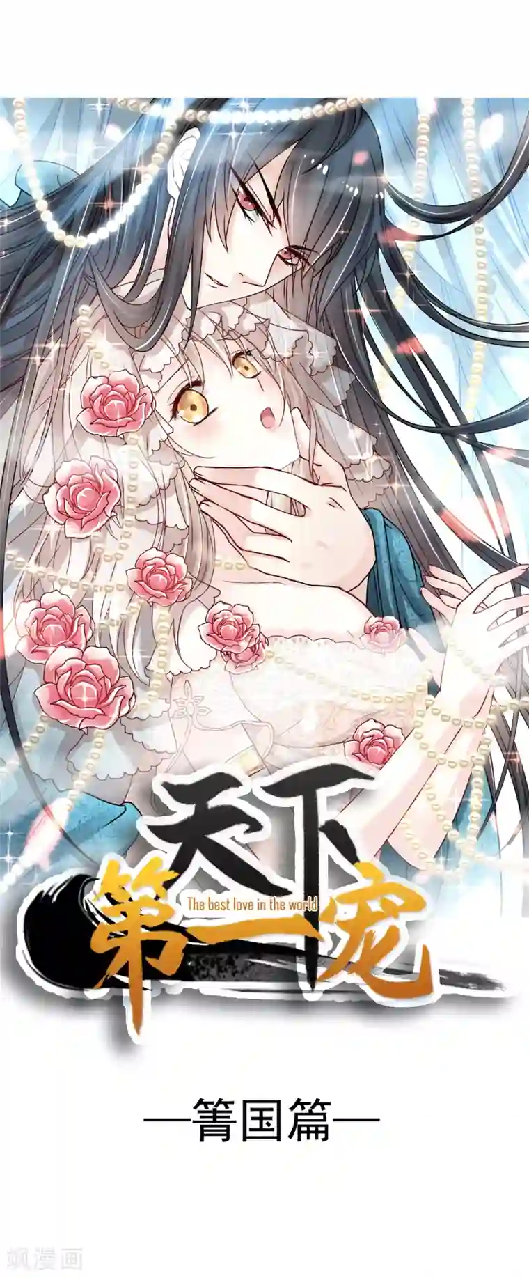 天下第一宠第3话 陛下驾到
