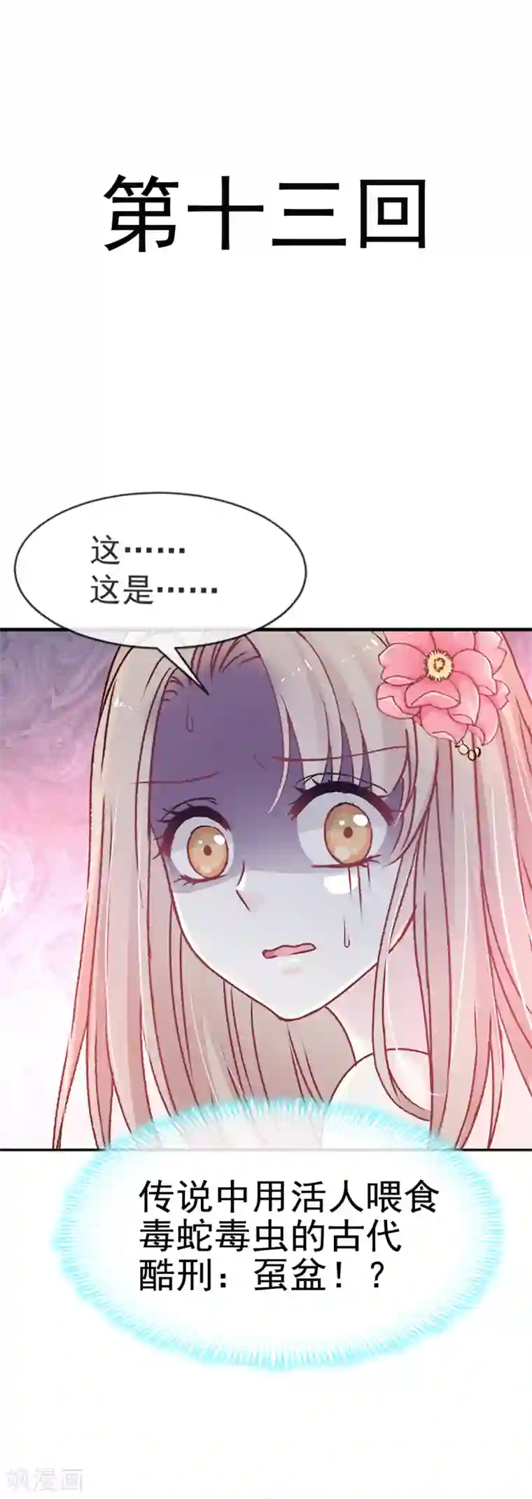 天下第一宠第13话 可怕的古代酷刑