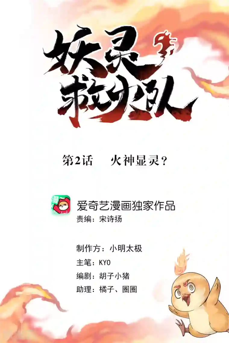 妖灵救火队第2话 火神显灵？