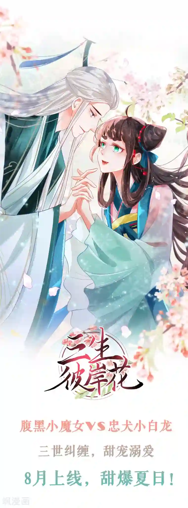 三生彼岸花预告