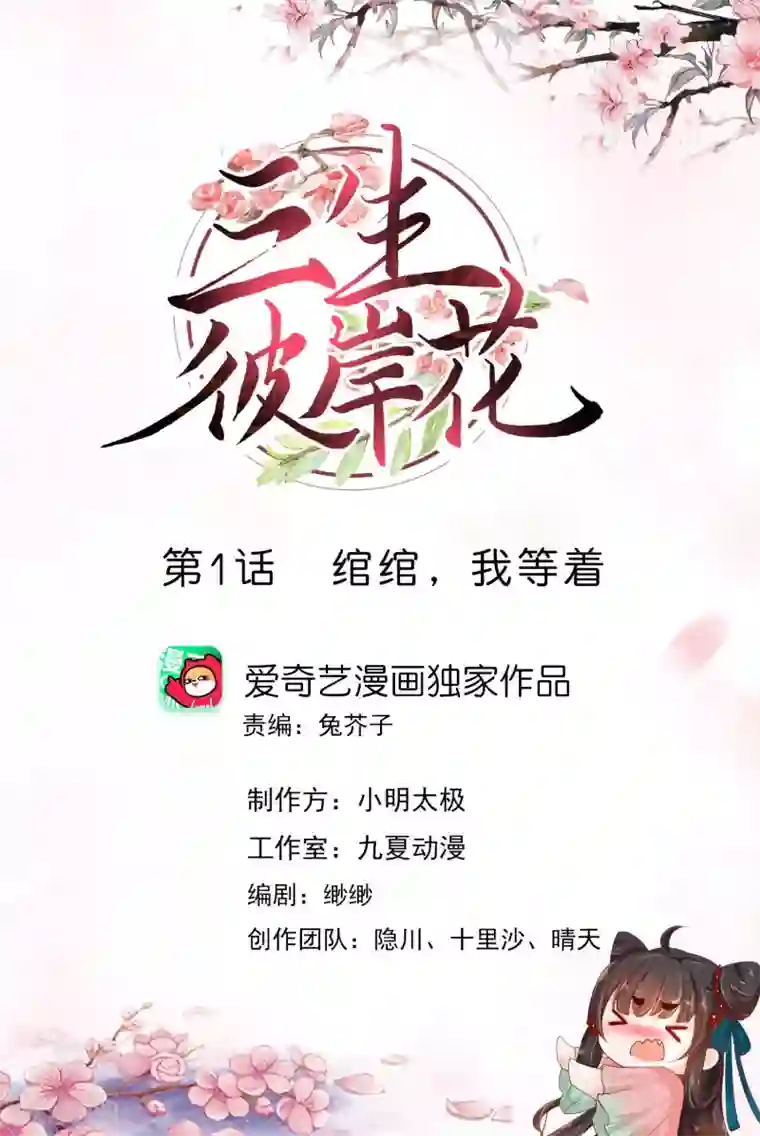 三生彼岸花第1话 绾绾，我等着