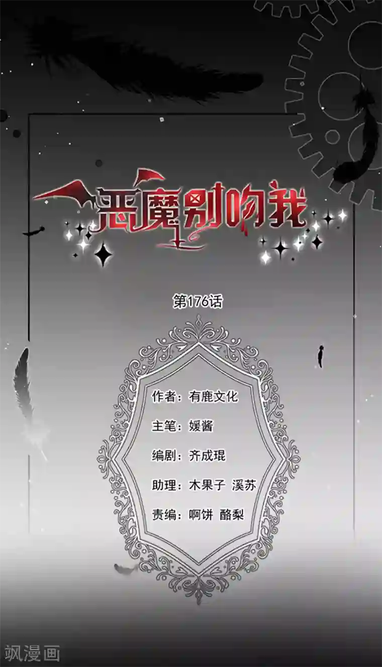 恶魔，别吻我第176话 你敢毒杀你妹妹？