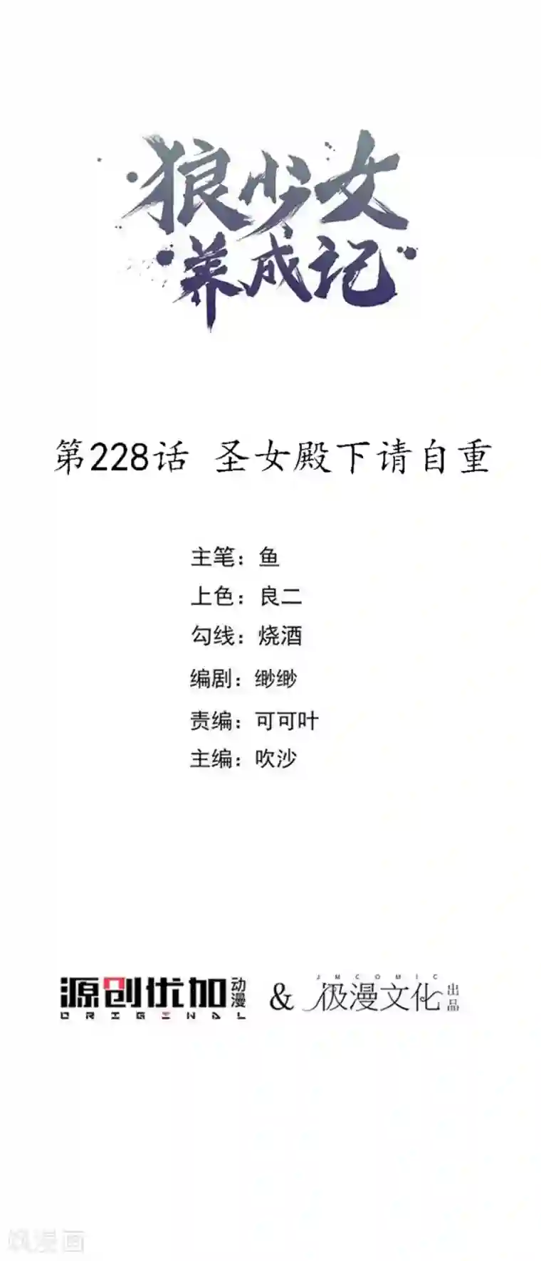 狼少女养成记第228话 圣女殿下请自重