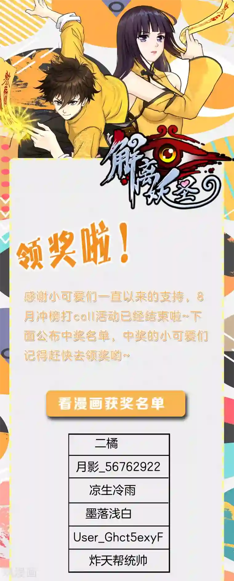 解离妖圣8月活动中奖名单