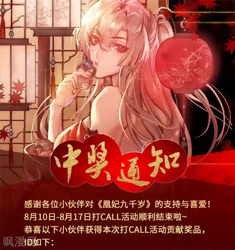 凰妃九千岁通知 中奖通知