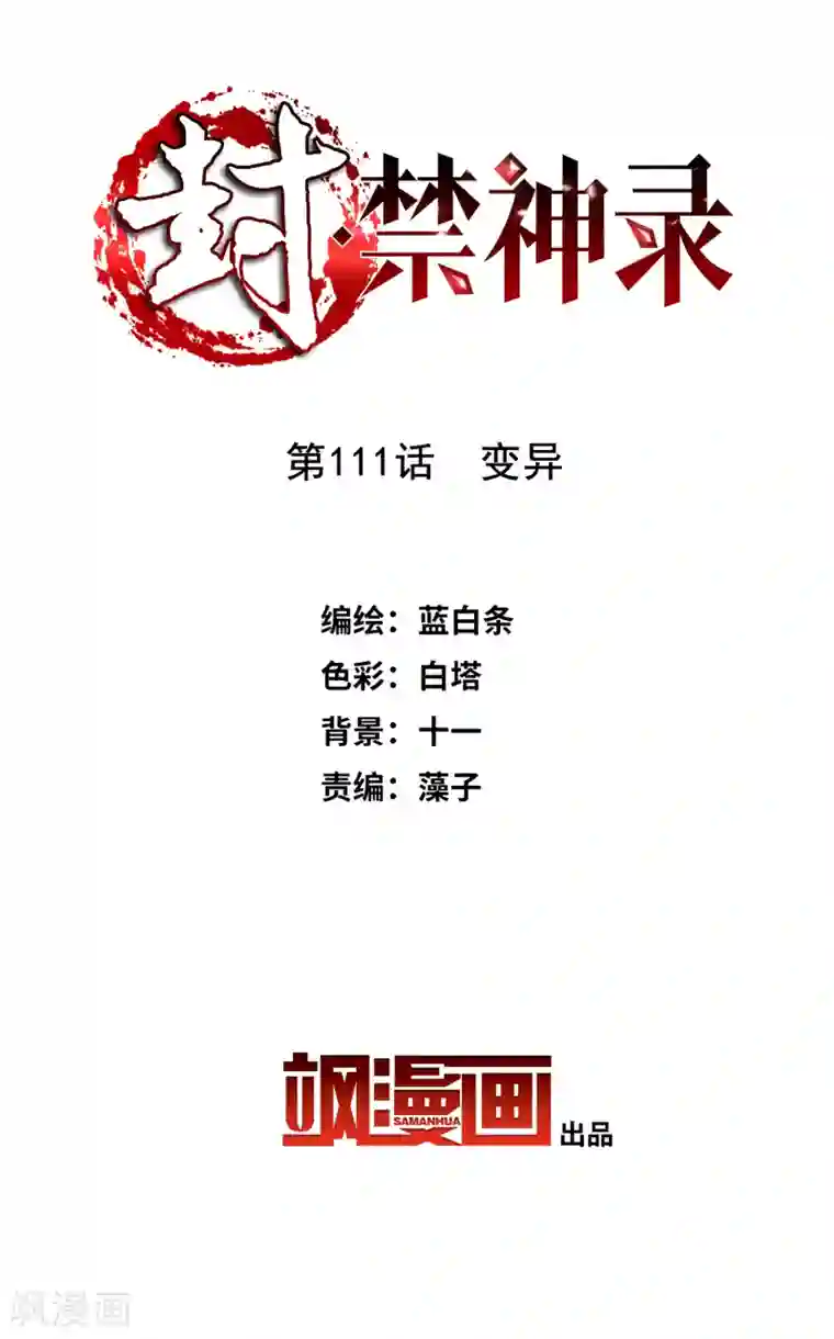 封·禁神录第111话 变异