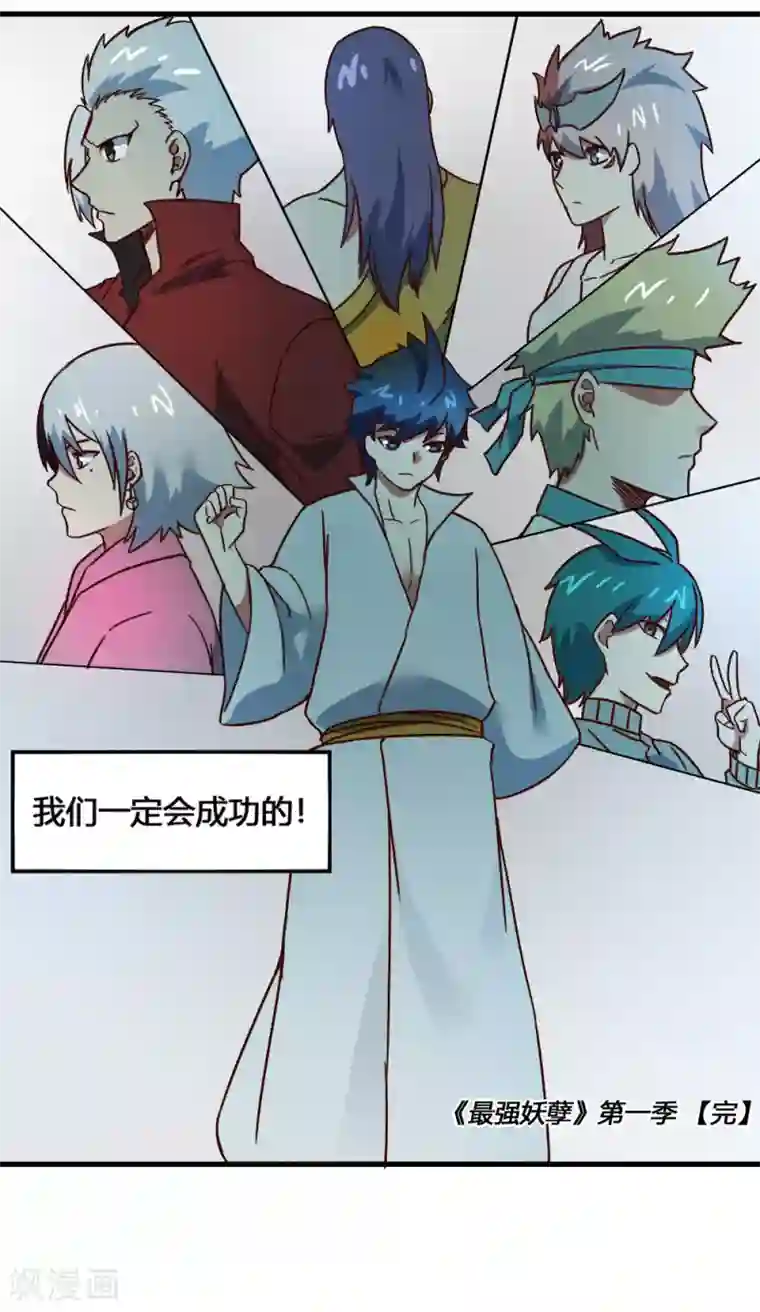 最强妖孽第1季最终话 再见了