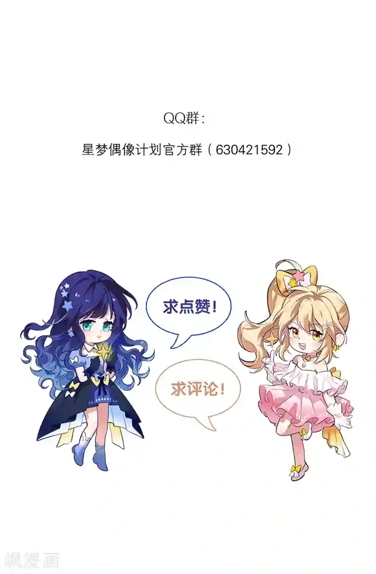 星梦偶像计划第255话