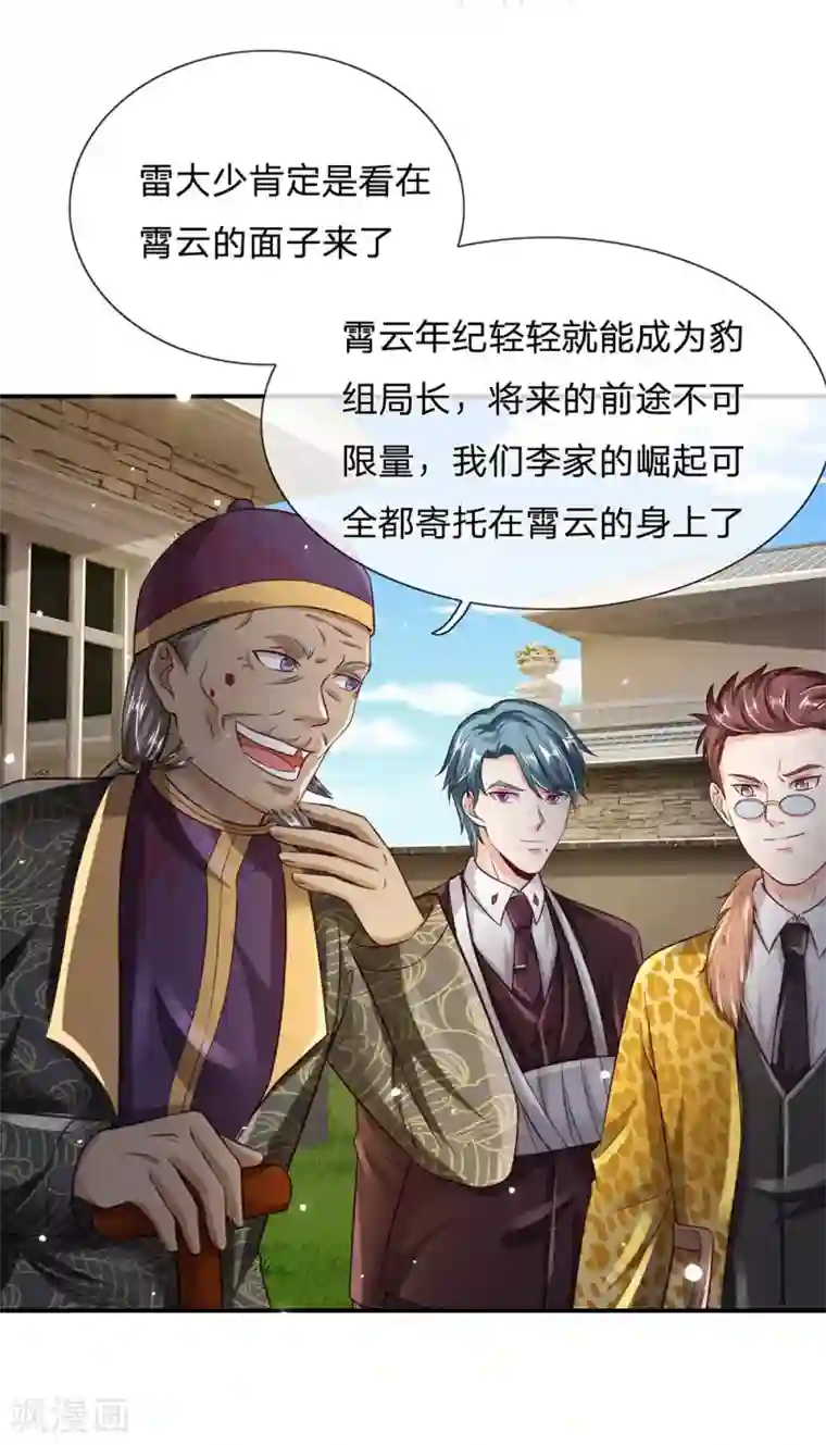 我是大仙尊第203话 苍龙大队，雷少亲临