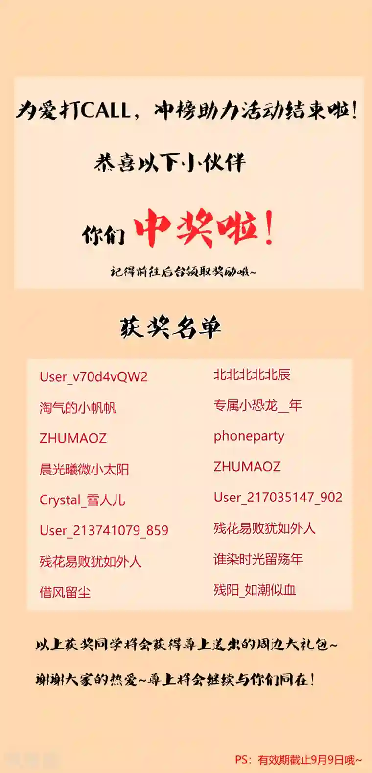 尊上为爱打CALL获奖名单