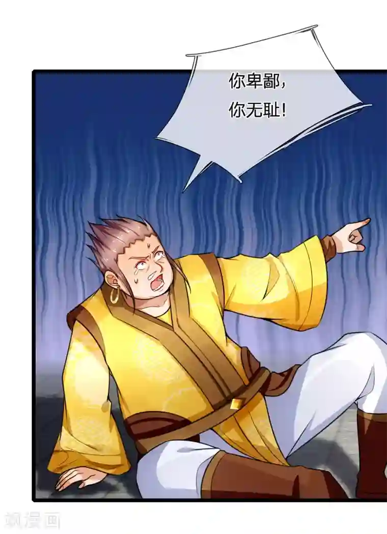 神武天尊第214话 卑鄙无耻，你能怎样