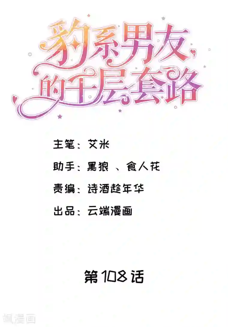 豹系男友的千层套路第108话 萧男的忧心