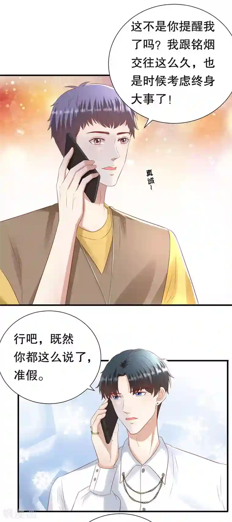 豹系男友的千层套路第108话 萧男的忧心