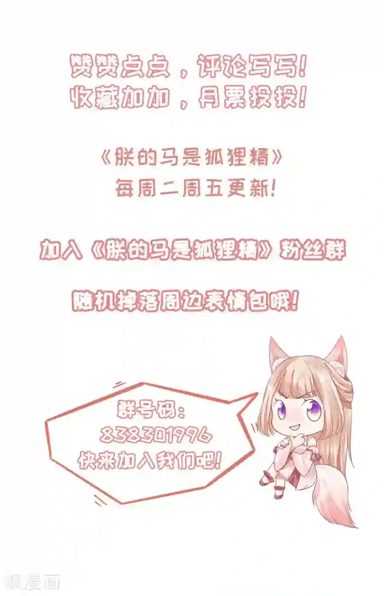 朕的马是狐狸精第73话 哪里来的小仙子