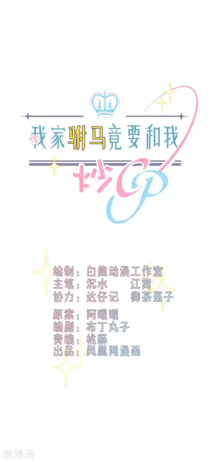 我家驸马竟要和我炒CP第93话 绝不放过