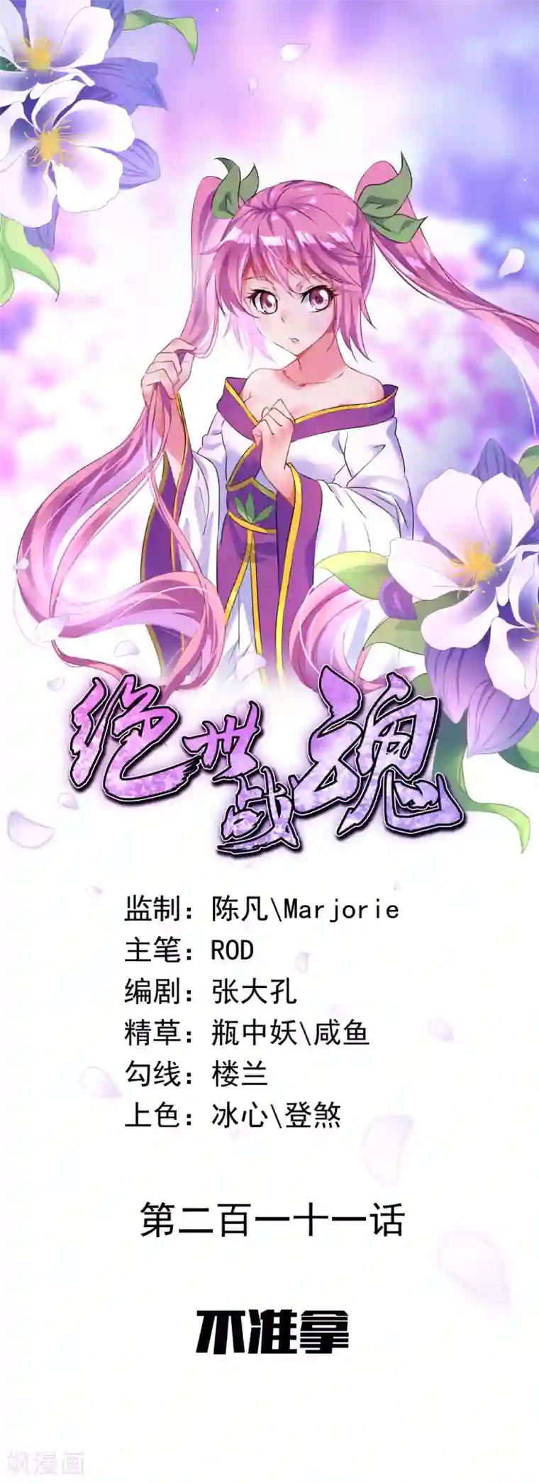 绝世战魂第211话 不准拿