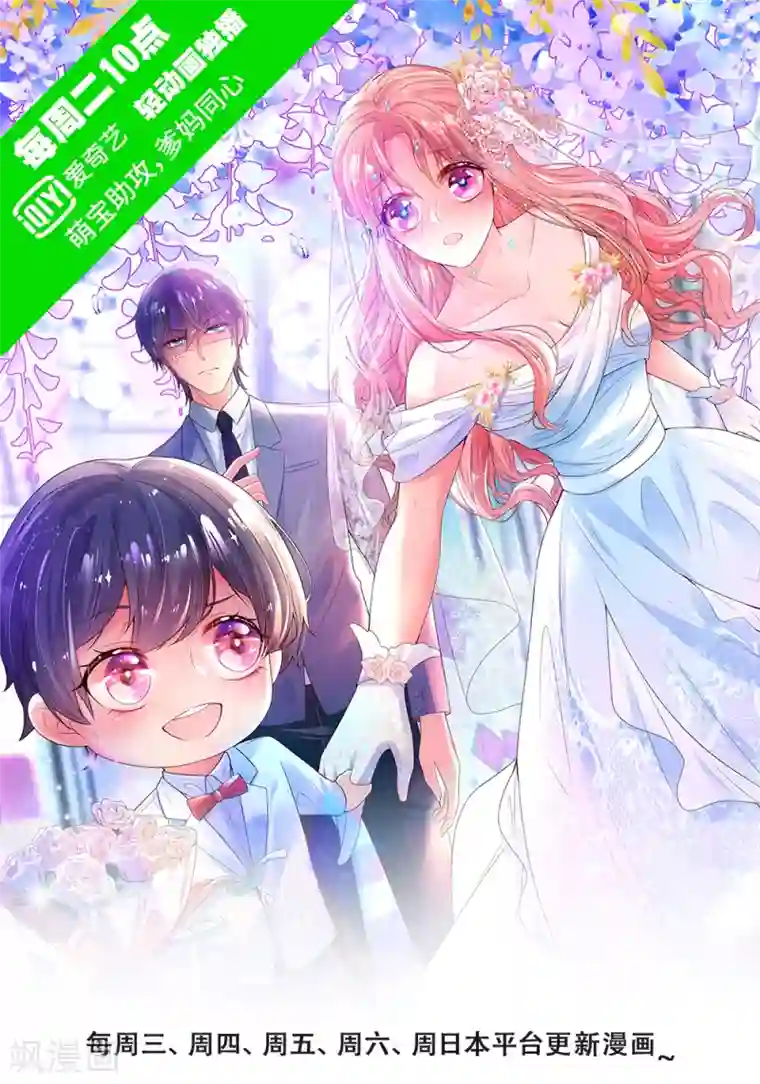 妈咪快跑：爹地追来了第191话 无比惊艳