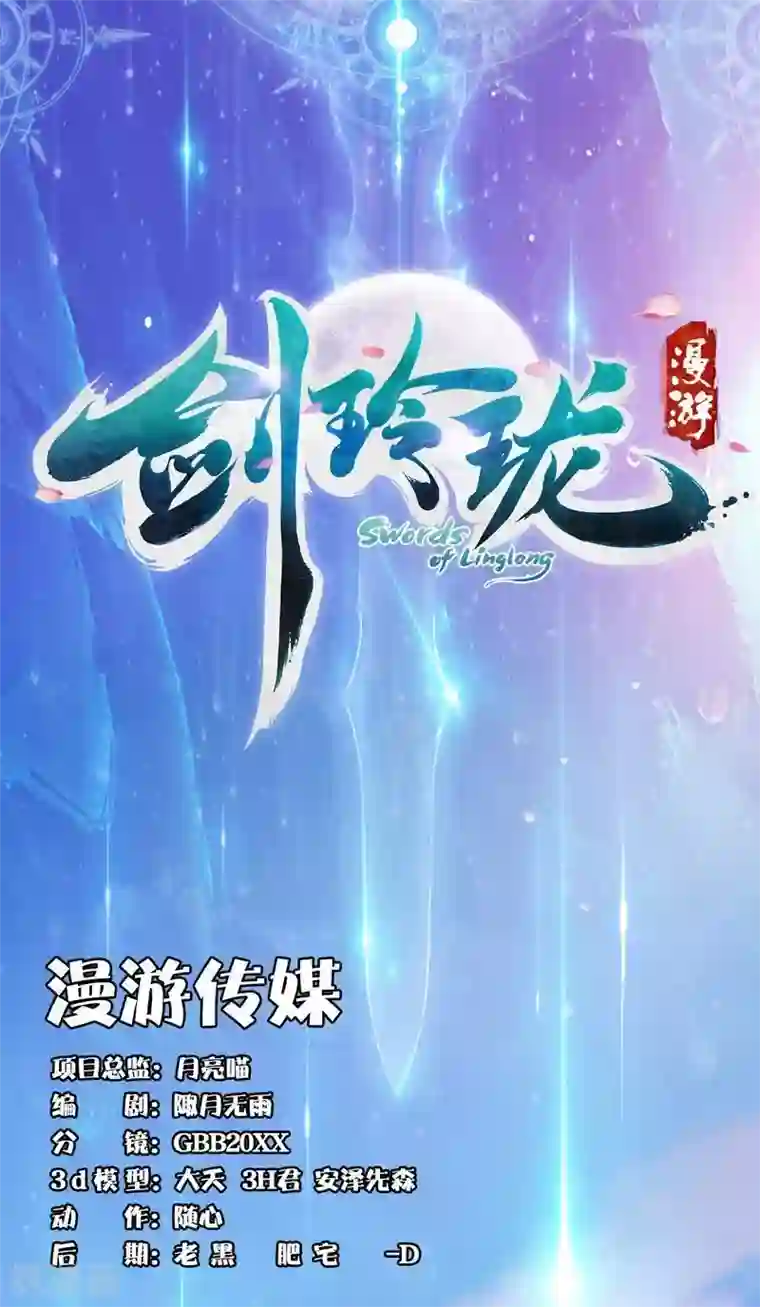 剑玲珑第107话 新的任务