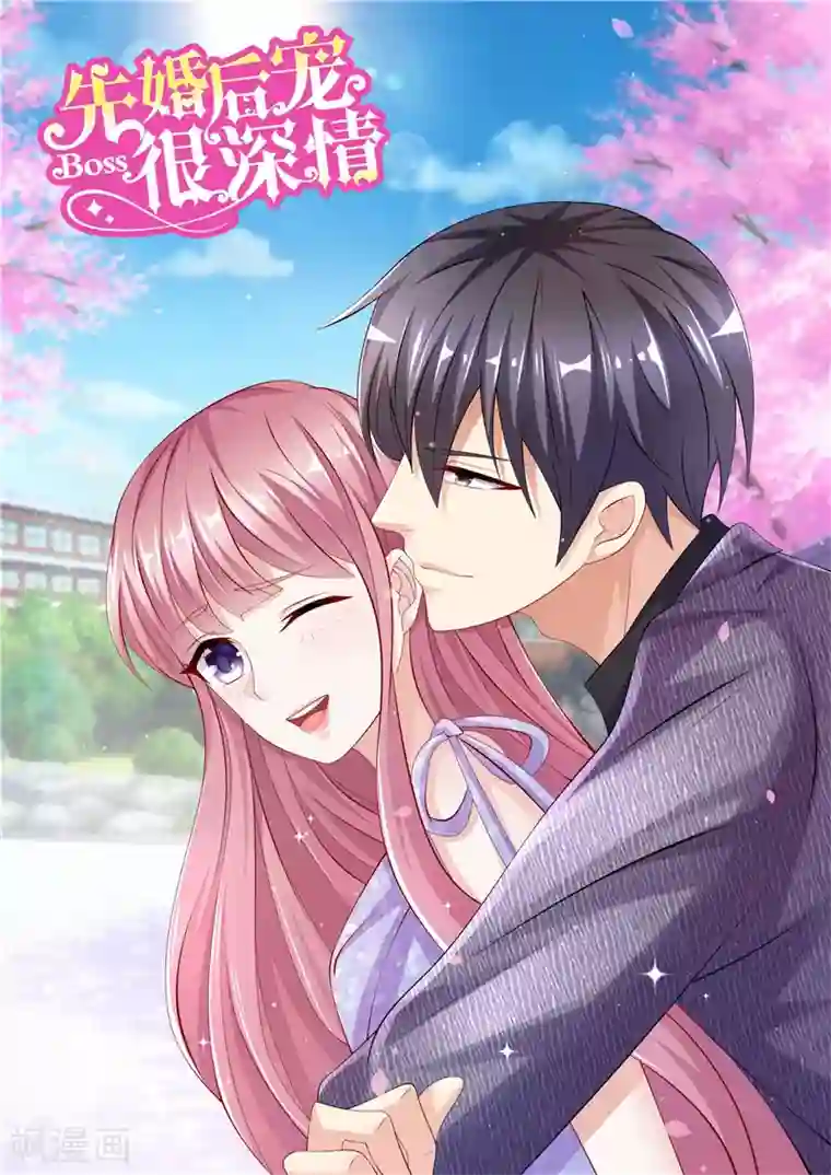 先婚后宠:Boss很深情第二季第126话 咽下恶果