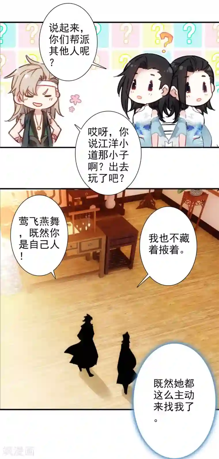 天外江湖之我的落跑大神第25话 美人来兮