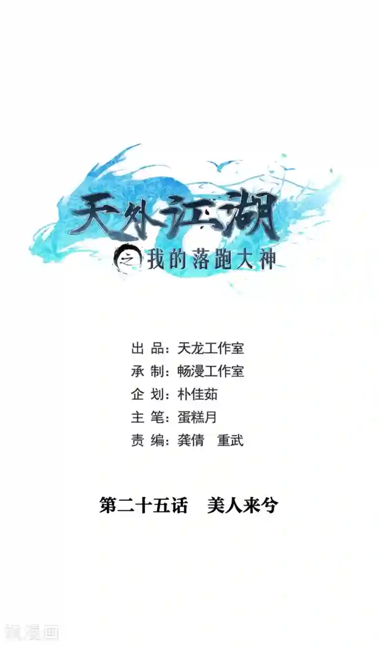 天外江湖之我的落跑大神第25话 美人来兮